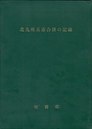 北九州五市合併の記録