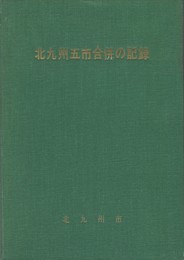 北九州五市合併の記録