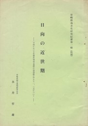 日向の近世期