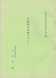 日向国の天領について