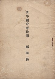 青年団吟咏佳調