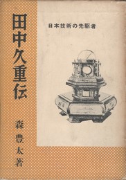 日本技術の先駆者田中久重伝