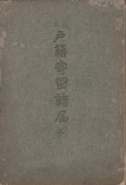 改正　戸籍寄留諸届例