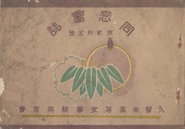 久留米高等女学校同窓会誌２５号