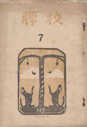 校輝　　７