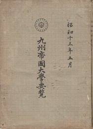 九州帝国大学要覧