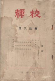 校輝　１６