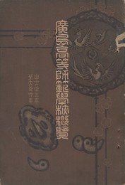 広島高等師範學校概覧