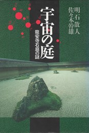 宇宙の庭　龍安寺石庭の謎