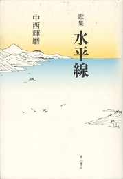 歌集　水平線　角川平成歌人双書 群炎叢書 第80篇