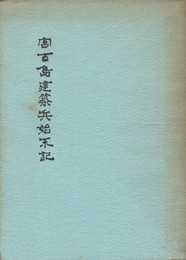 宮古島建築兵始末記