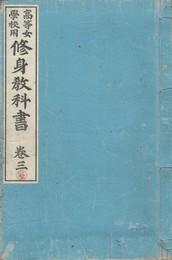 高等女学校用修身教科書　３