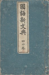 国語新文典　４