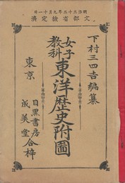 女子教科東洋歴史付図