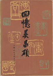 回憶呉昌碩