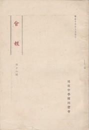 会報　１２号　尾張中学校同窓会　