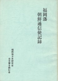 福岡藩朝鮮通信使記録　１