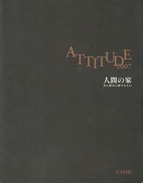 ＡＴＴＩＴＵＤＥ２００７　人間の家　真に歓喜に値するもの