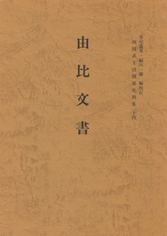 西国武士団関係史料集１４　由比文書