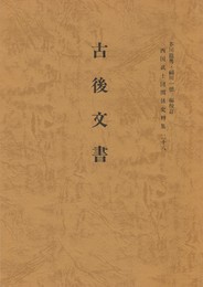 西国武士団関係史料集２８　古後文書