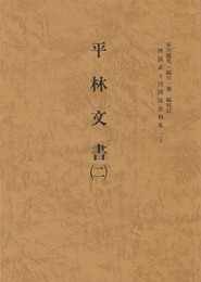 西国武士団関係史料集３０　平林文書２