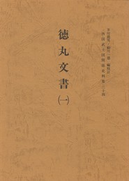 西国武士団関係史料集３４　徳丸文書１
