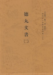 西国武士団関係史料集３５　徳丸文書２