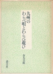 九州のわらべ唄とわらべ遊び