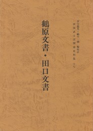 西国武士団関係史料集１７　鶴原文書・田口文書