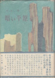 暗い平原　