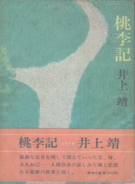 桃李記　