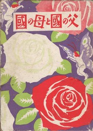 父の国と母の国