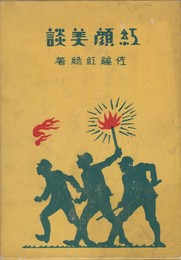 紅顔美談