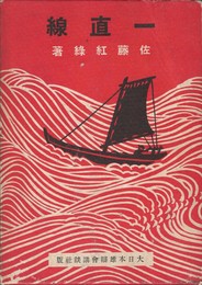 一直線　