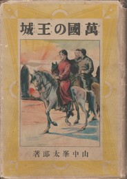 万国の王城