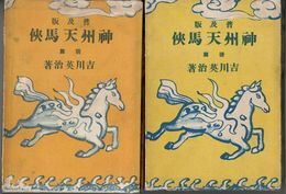 神州天馬侠