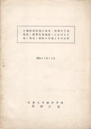 土地価格形成の論理・筑後川下流域(農業先進地域)における土地(農地)価格の形成とその分析