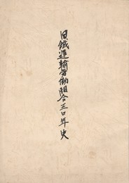 日鉄運輸労働組合３０年史