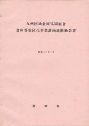九州団地倉庫協同組合倉庫等集団化事業計画診断勧告書