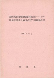 福岡流通団地運輸協同組合ターミナル団地集団化計画(第一年次建設事業を含む)診断勧告書