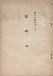 門司史蹟録第５集猿喰城