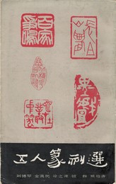 五人篆刻選
