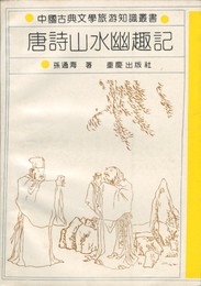 唐詩山水幽趣記