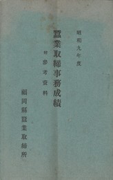 昭和９年度蚕業取締事務成績