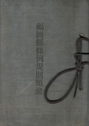 福岡県條例規則類聚