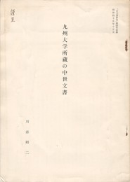 九州大学所蔵の中世文書