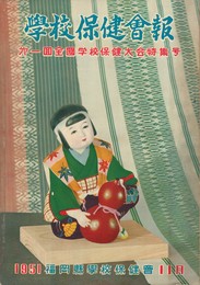 学校保健会報第一面全国学校保健大会特集号