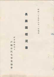 長寿園概況書