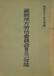 福岡地方労働委員会（第三）三年誌　昭和27～29年度