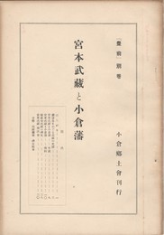 宮本武蔵と小倉藩
